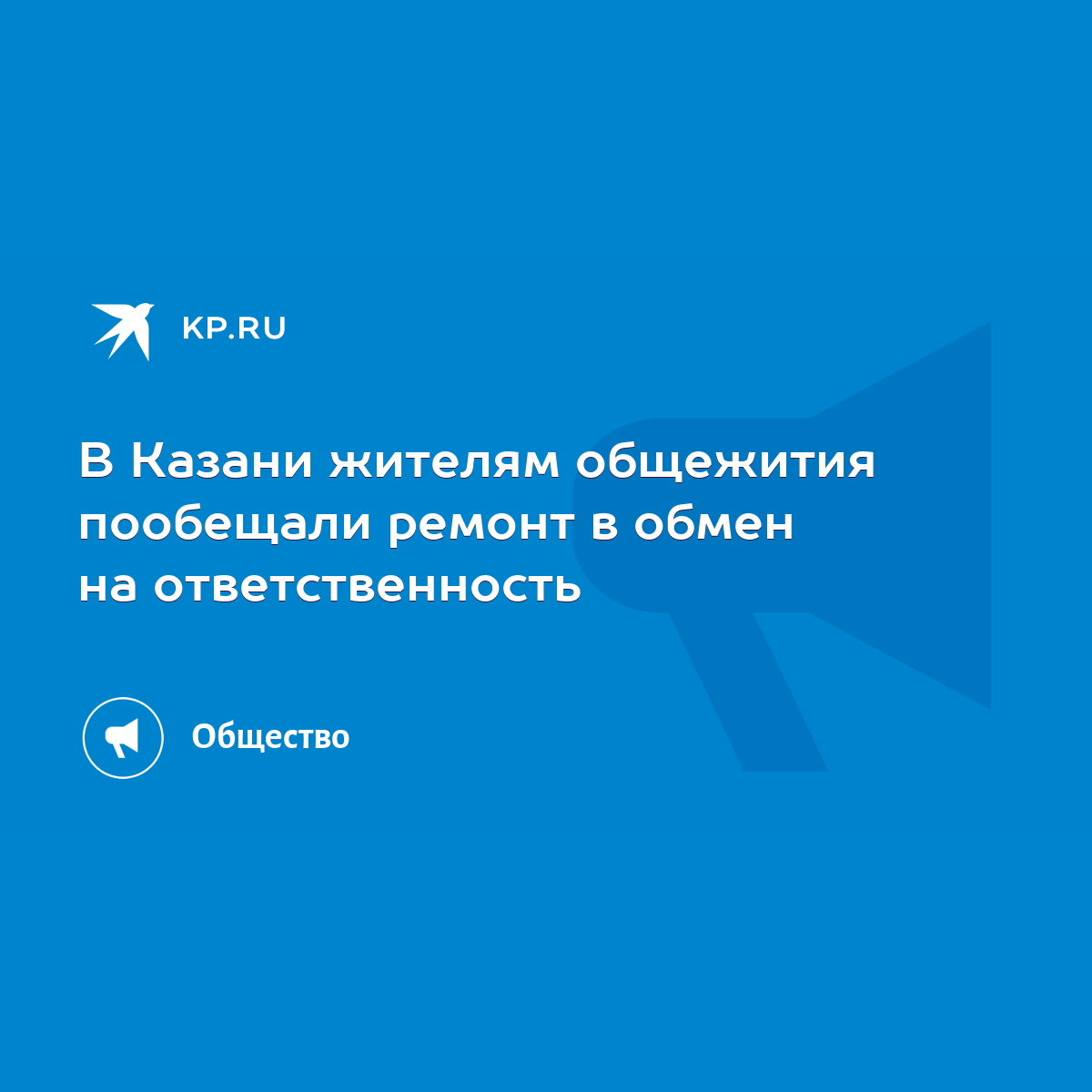 В Казани жителям общежития пообещали ремонт в обмен на ответственность -  KP.RU