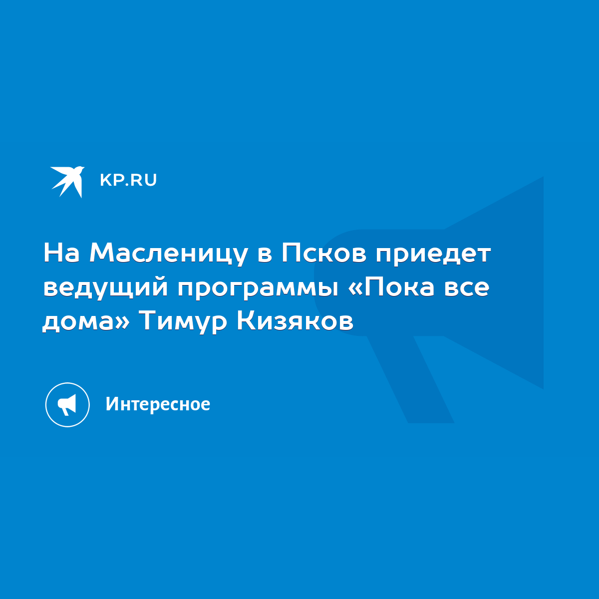 На Масленицу в Псков приедет ведущий программы «Пока все дома» Тимур  Кизяков - KP.RU