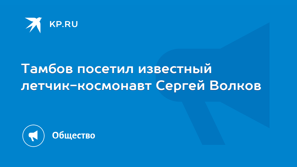 Тамбов посетил известный летчик-космонавт Сергей Волков - KP.RU