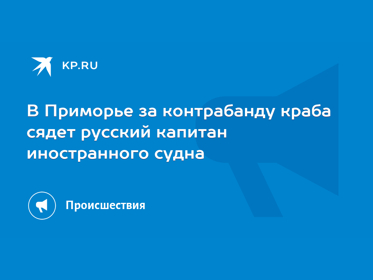 В Приморье за контрабанду краба сядет русский капитан иностранного судна -  KP.RU