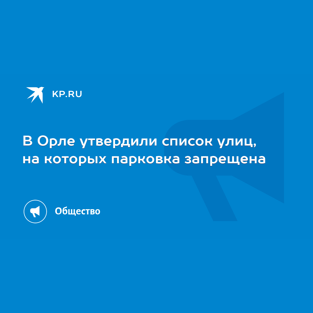 В Орле утвердили список улиц, на которых парковка запрещена - KP.RU