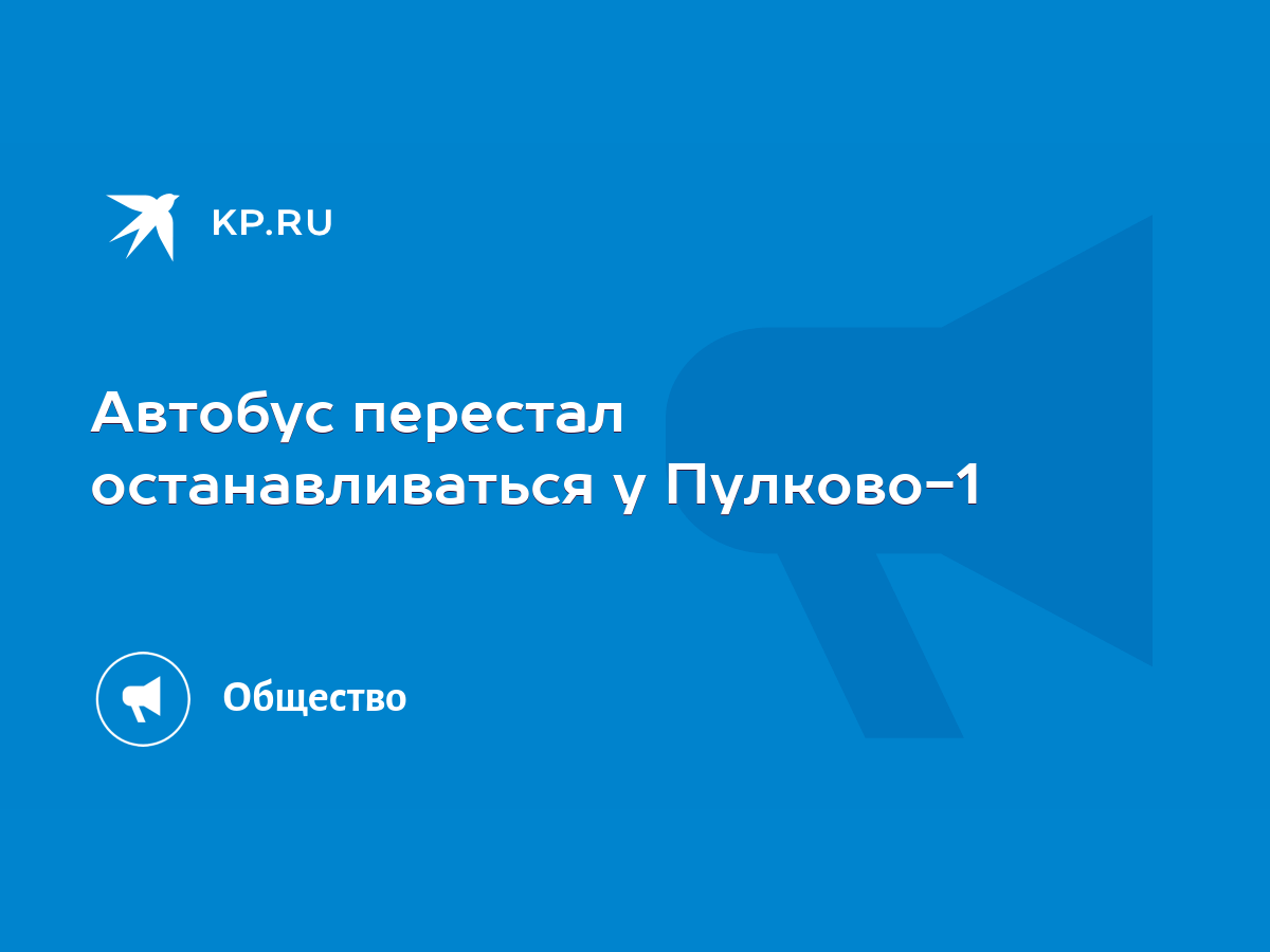 Автобус перестал останавливаться у Пулково-1 - KP.RU