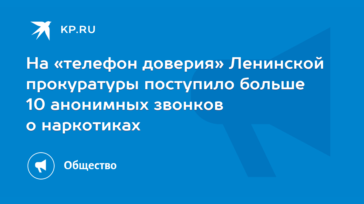 На «телефон доверия» Ленинской прокуратуры поступило больше 10 анонимных  звонков о наркотиках - KP.RU