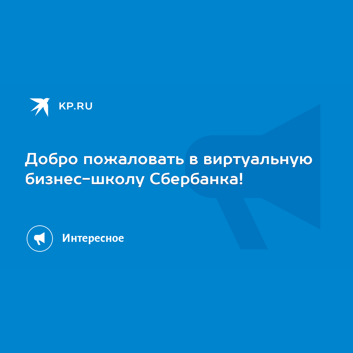 Добро пожаловать в виртуальную бизнес-школу Сбербанка! - KP.RU