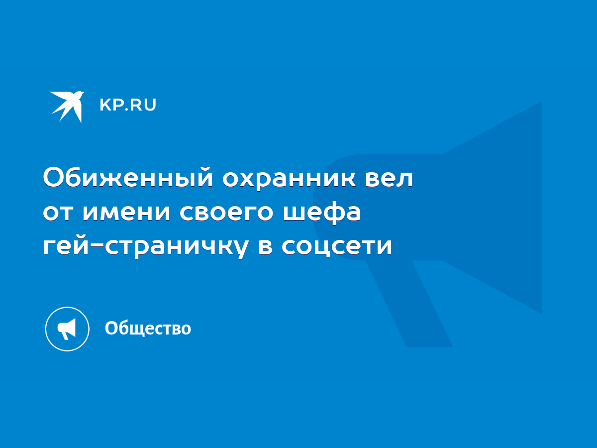 Обиженный охранник вел от имени своего шефа гей-страничку в соцсети - KP.RU