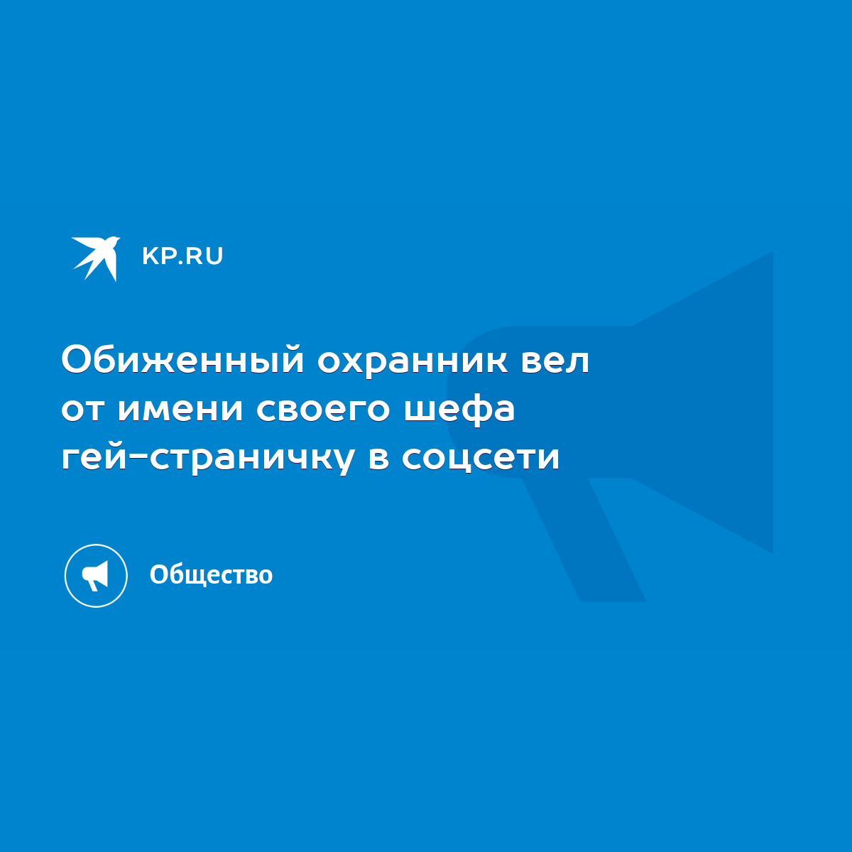 Обиженный охранник вел от имени своего шефа гей-страничку в соцсети - KP.RU