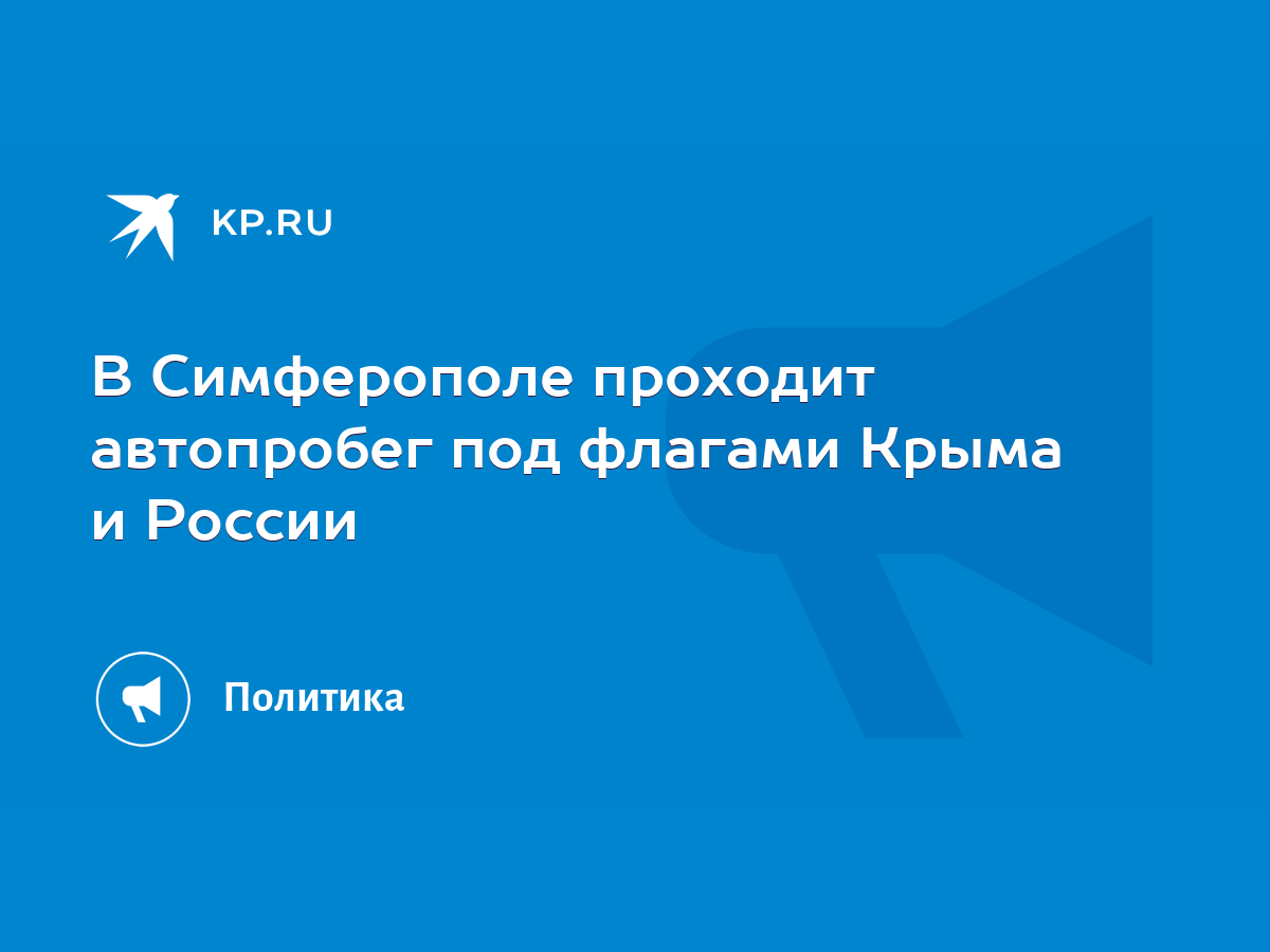 В Симферополе проходит автопробег под флагами Крыма и России - KP.RU