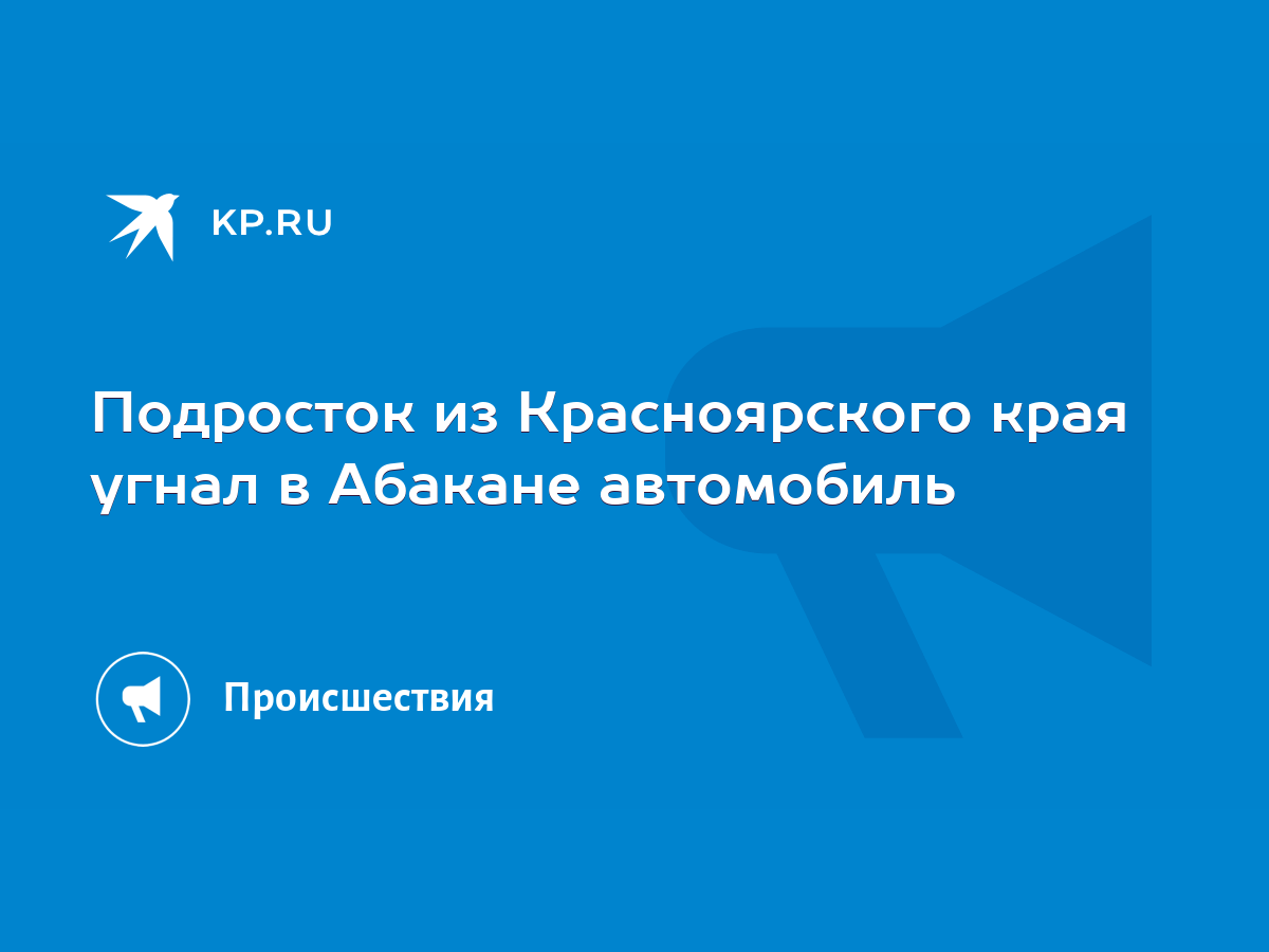 Подросток из Красноярского края угнал в Абакане автомобиль - KP.RU