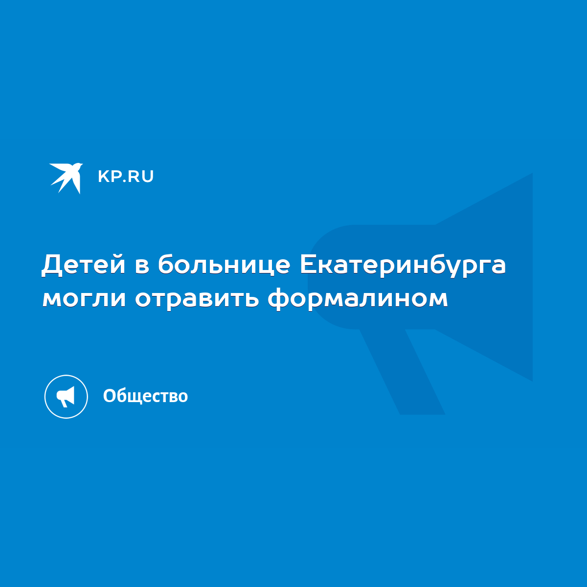 Детей в больнице Екатеринбурга могли отравить формалином - KP.RU