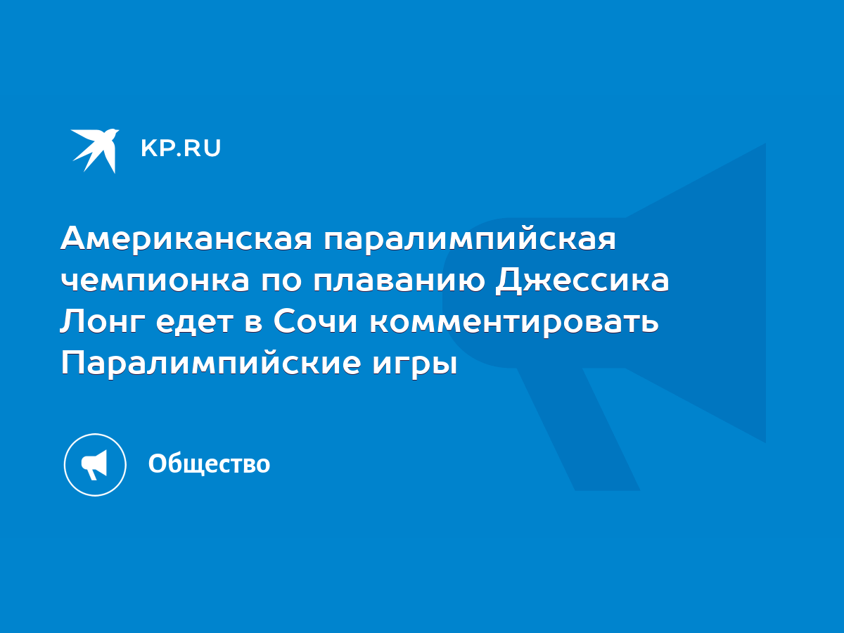 Американская паралимпийская чемпионка по плаванию Джессика Лонг едет в Сочи  комментировать Паралимпийские игры - KP.RU