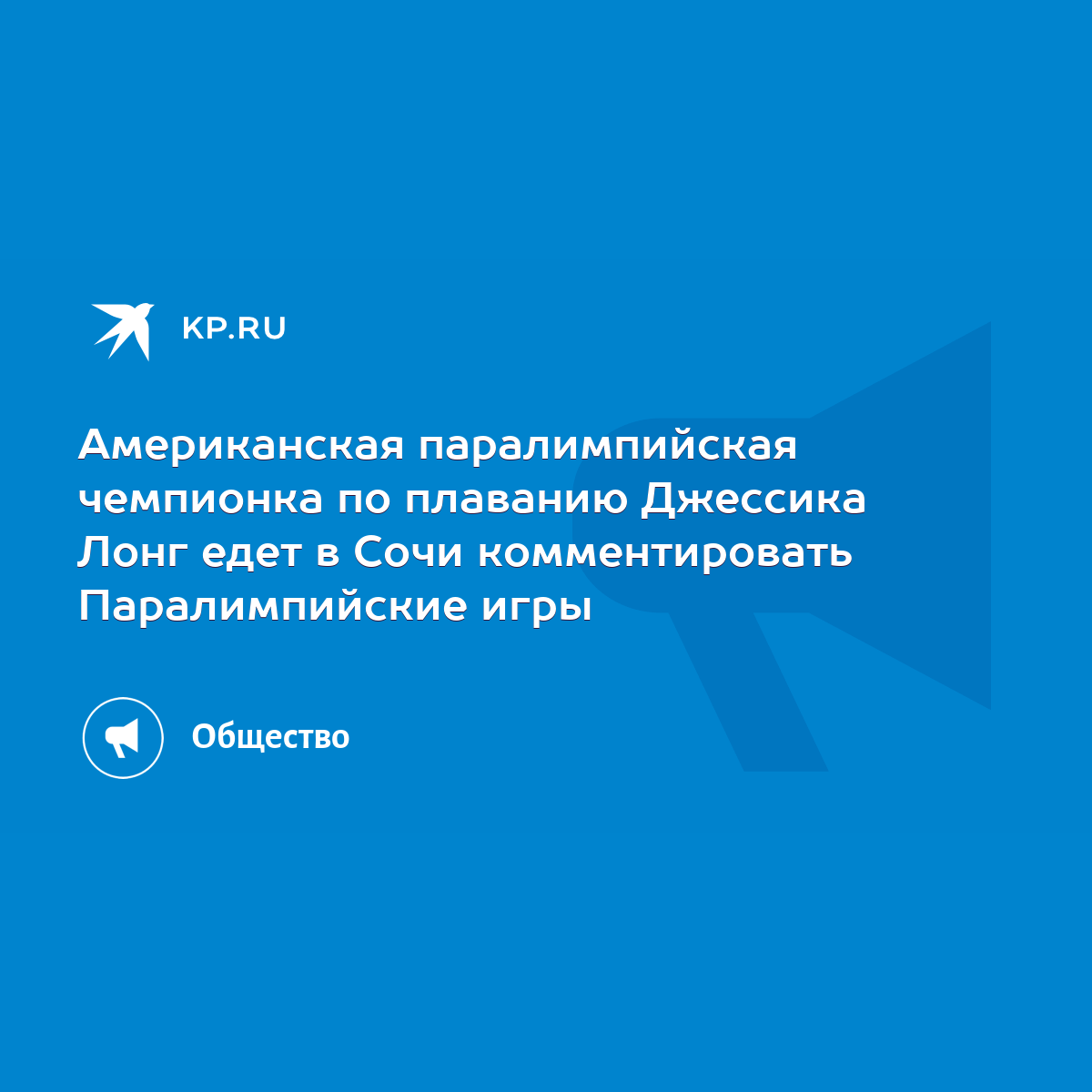 Американская паралимпийская чемпионка по плаванию Джессика Лонг едет в Сочи  комментировать Паралимпийские игры - KP.RU