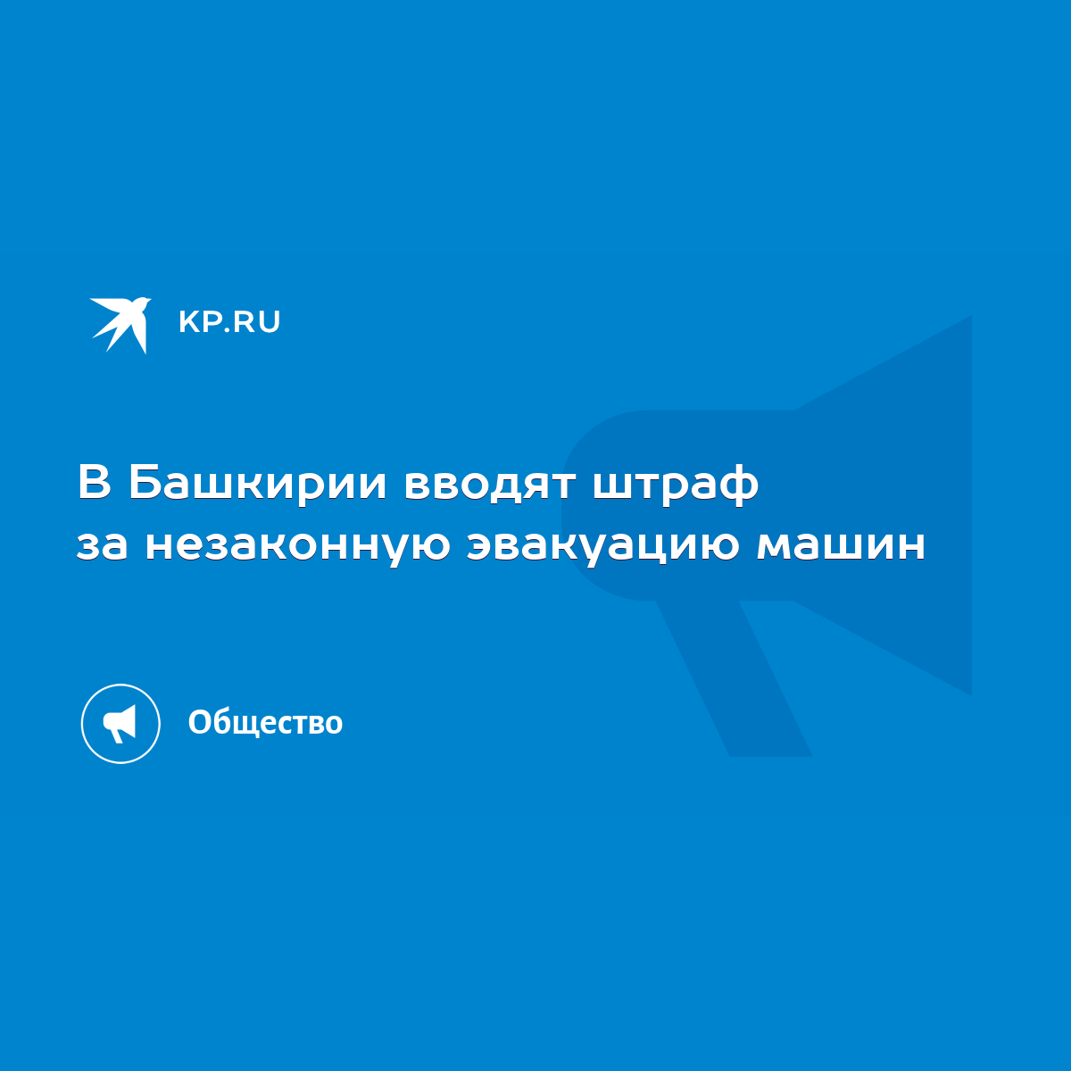 В Башкирии вводят штраф за незаконную эвакуацию машин - KP.RU