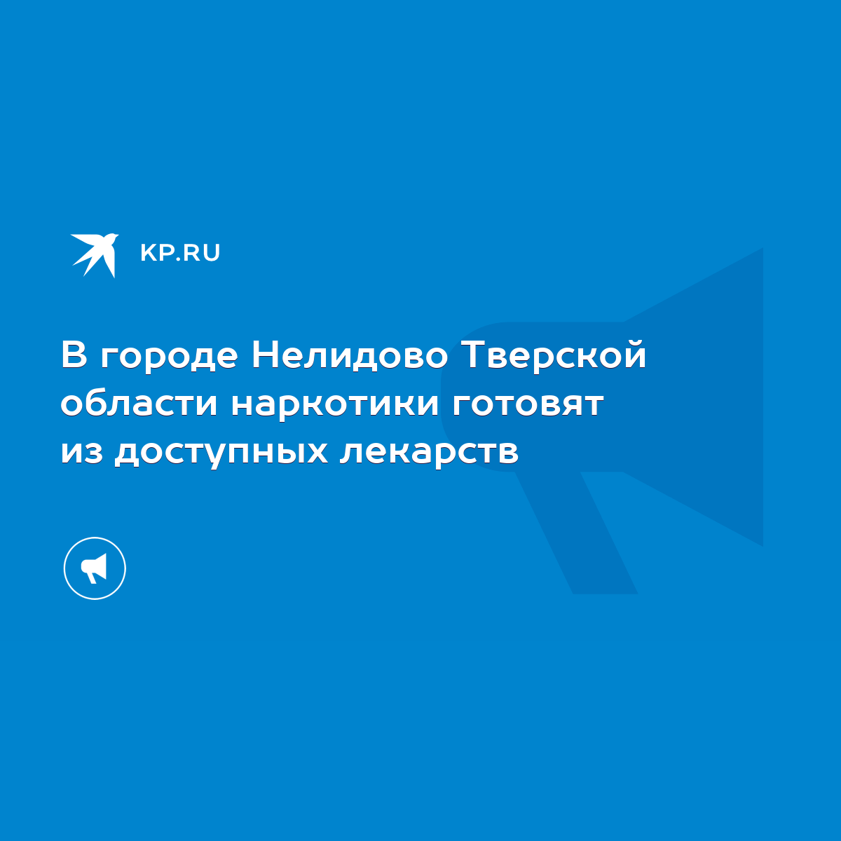 В городе Нелидово Тверской области наркотики готовят из доступных лекарств  - KP.RU