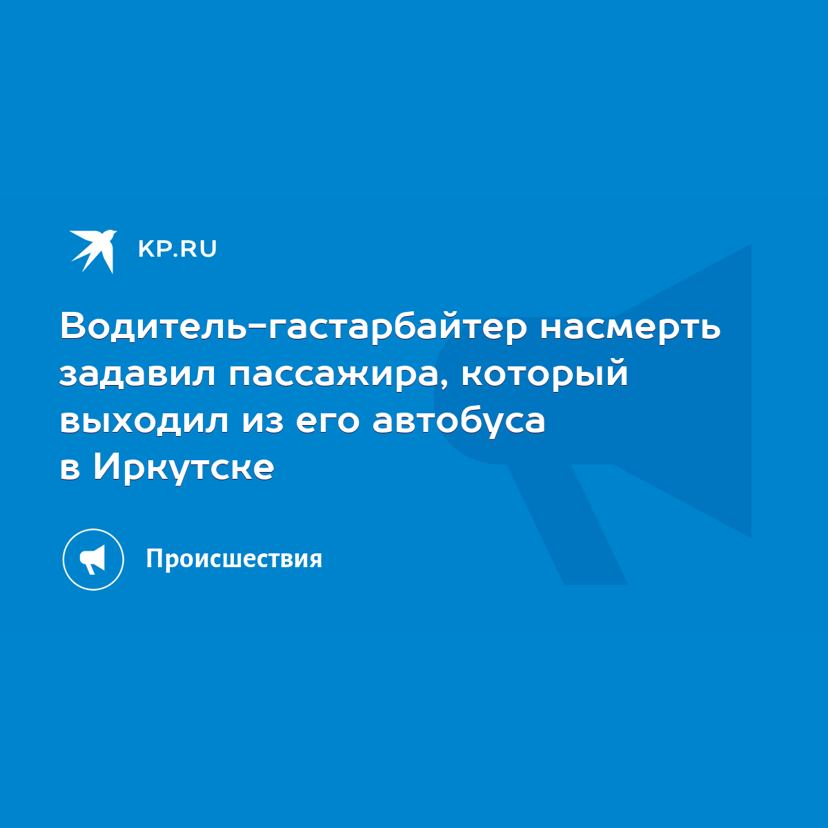 Водитель-гастарбайтер насмерть задавил пассажира, который выходил из его  автобуса в Иркутске - KP.RU