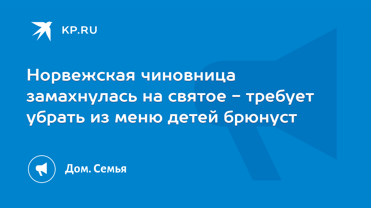 Норвежская чиновница замахнулась на святое - требует убрать из меню детей  брюнуст - KP.RU