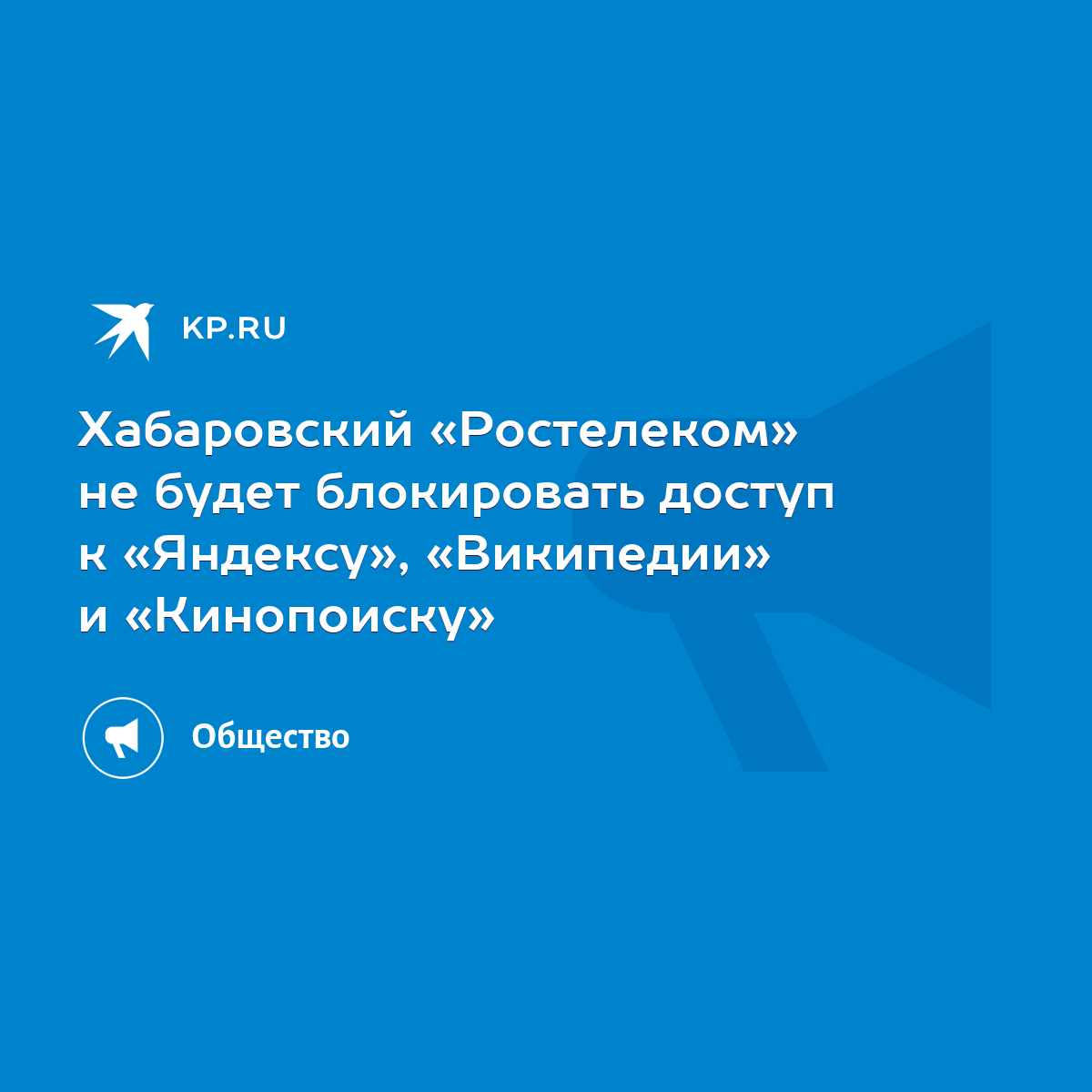 Хабаровский «Ростелеком» не будет блокировать доступ к «Яндексу»,  «Википедии» и «Кинопоиску» - KP.RU