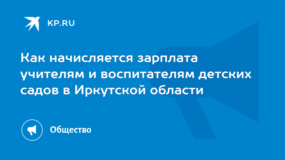 Как начисляется зарплата учителям и воспитателям детских садов в Иркутской  области - KP.RU