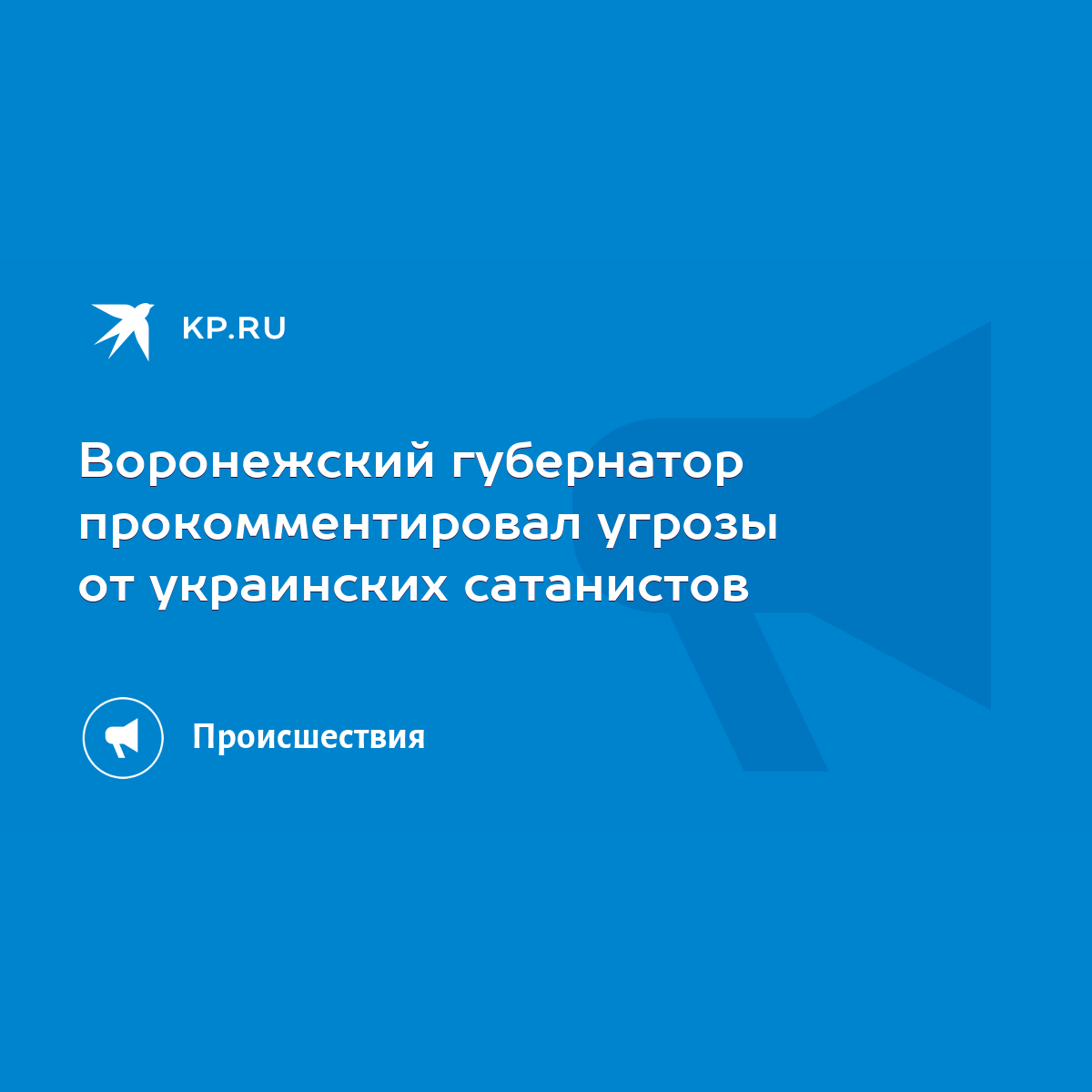 Воронежский губернатор прокомментировал угрозы от украинских сатанистов -  KP.RU