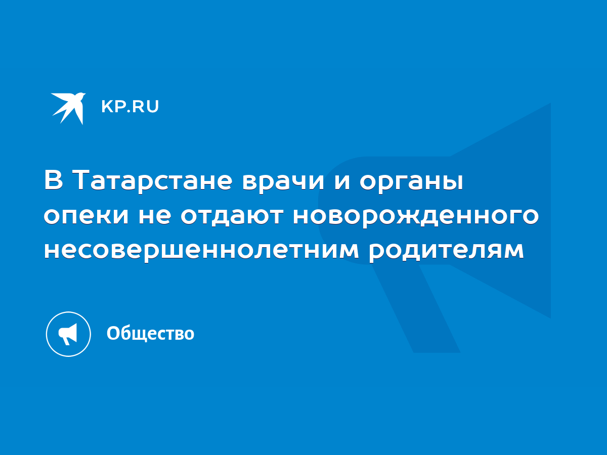 В Татарстане врачи и органы опеки не отдают новорожденного  несовершеннолетним родителям - KP.RU