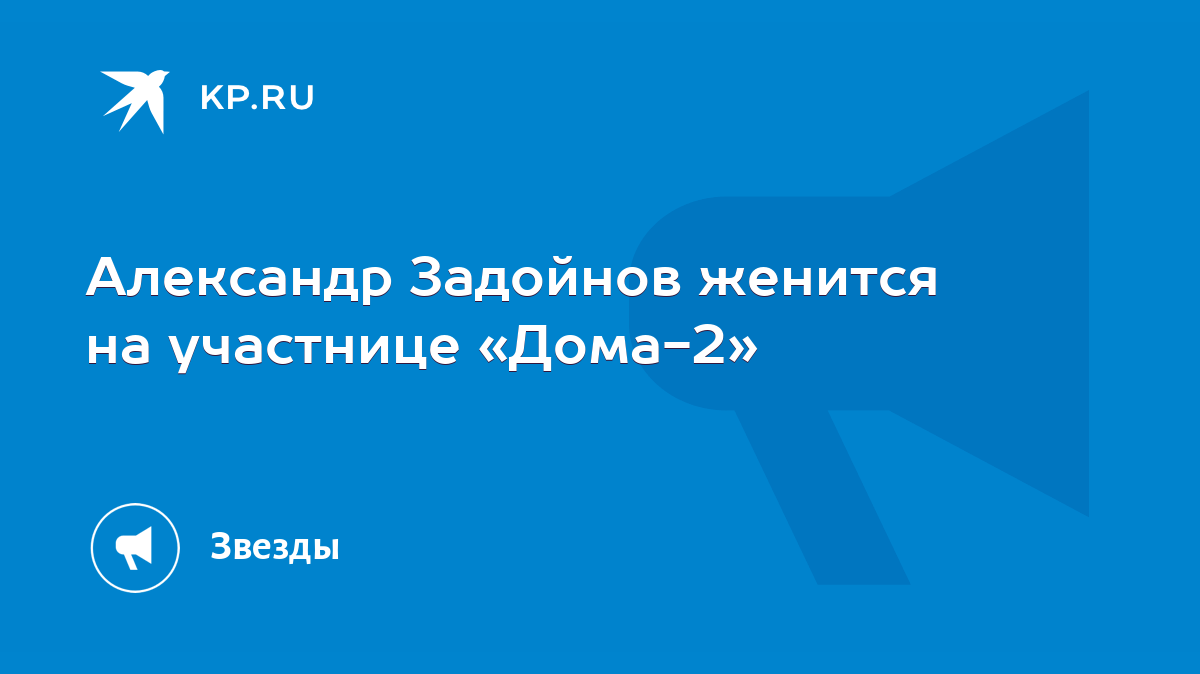 Александр Задойнов женится на участнице «Дома-2» - KP.RU