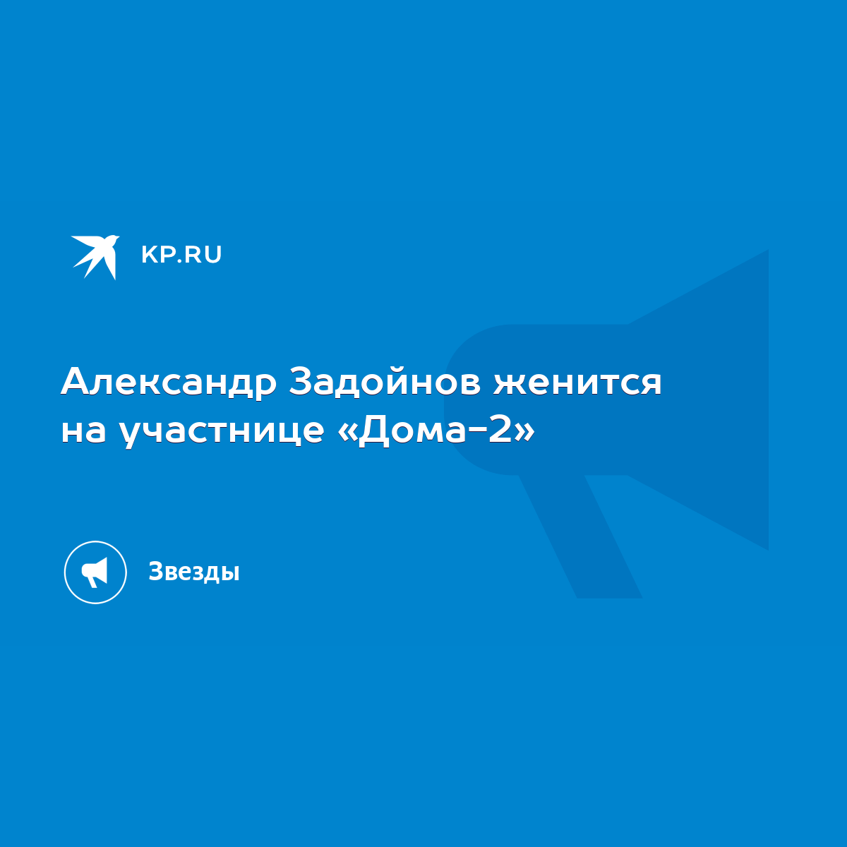 Александр Задойнов женится на участнице «Дома-2» - KP.RU