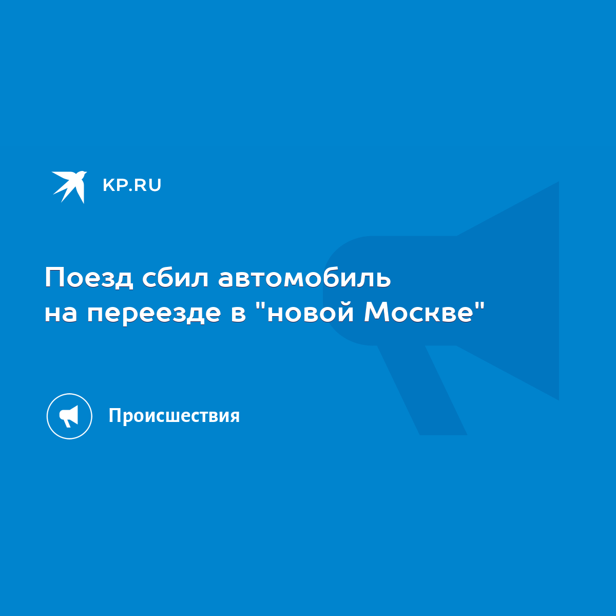 Поезд сбил автомобиль на переезде в 