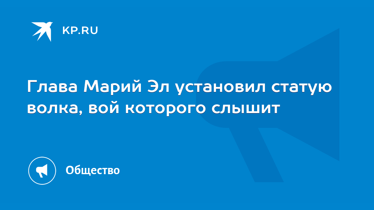 Глава Марий Эл установил статую волка, вой которого слышит - KP.RU