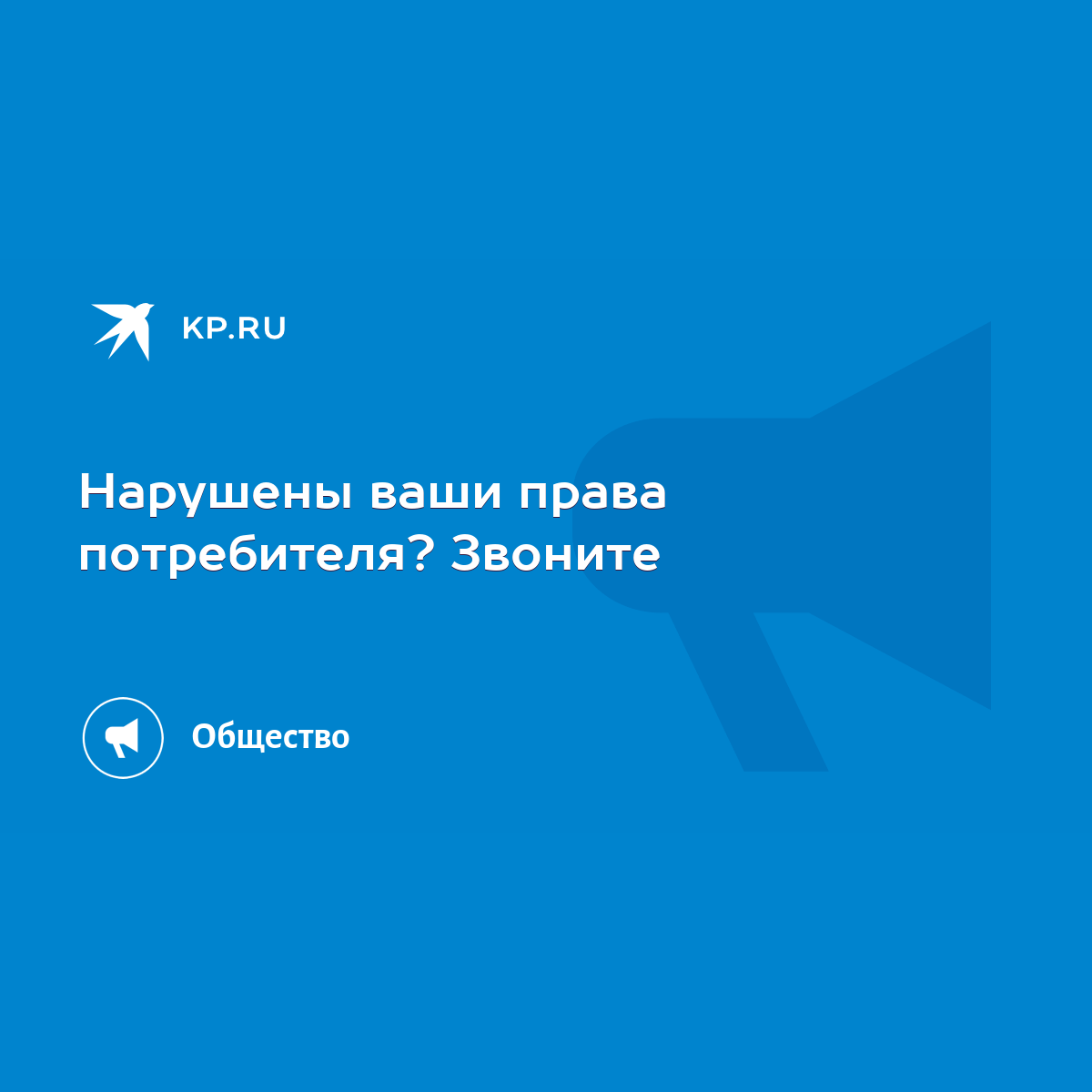 Нарушены ваши права потребителя? Звоните - KP.RU