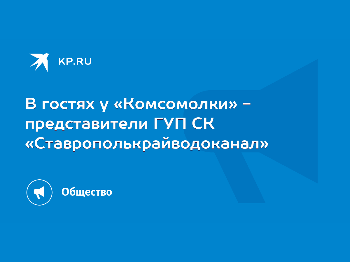 В гостях у «Комсомолки» - представители ГУП СК «Ставрополькрайводоканал» -  KP.RU