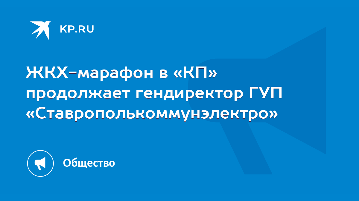 ЖКХ-марафон в «КП» продолжает гендиректор ГУП «Ставрополькоммунэлектро» -  KP.RU