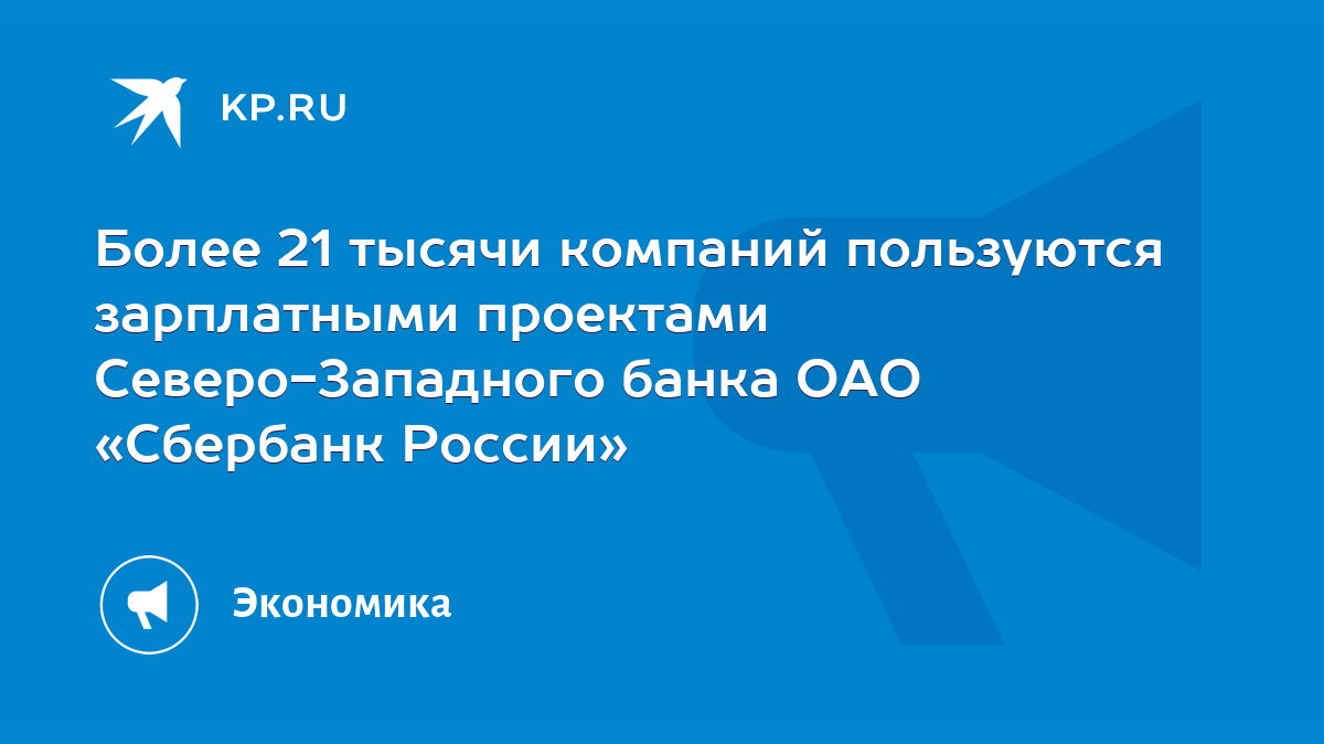 Более 21 тысячи компаний пользуются зарплатными проектами Северо-Западного  банка ОАО «Сбербанк России» - KP.RU