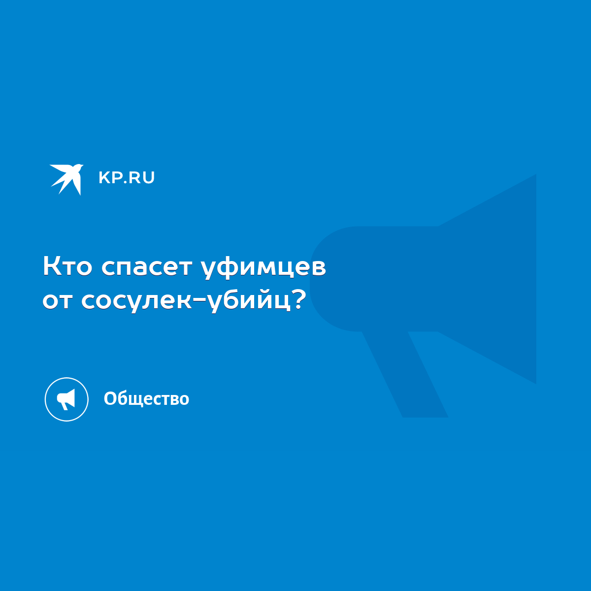 Кто спасет уфимцев от сосулек-убийц? - KP.RU