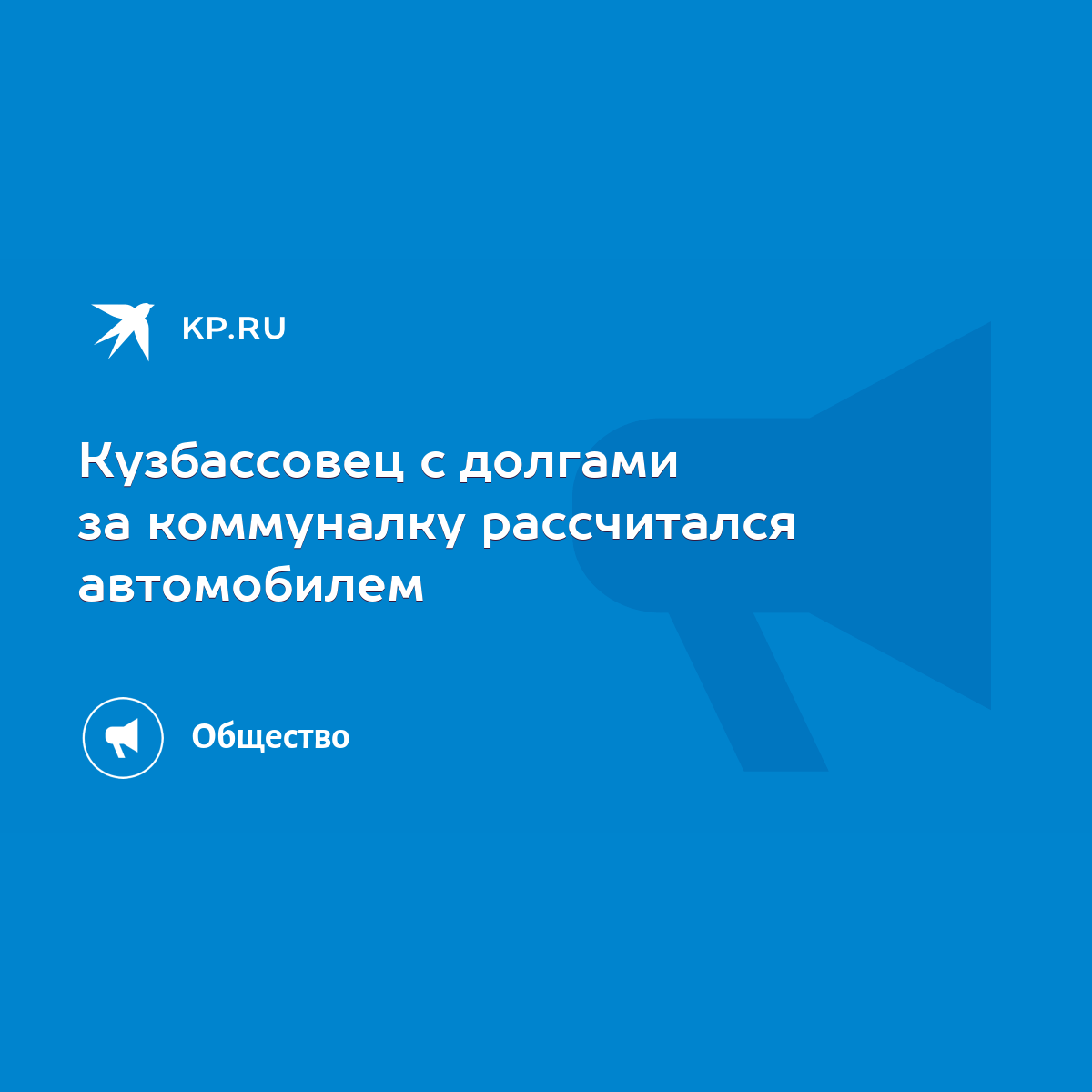 Кузбассовец с долгами за коммуналку рассчитался автомобилем - KP.RU