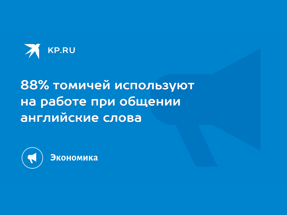 88% томичей используют на работе при общении английские слова - KP.RU