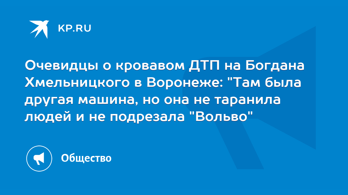 Очевидцы о кровавом ДТП на Богдана Хмельницкого в Воронеже: 