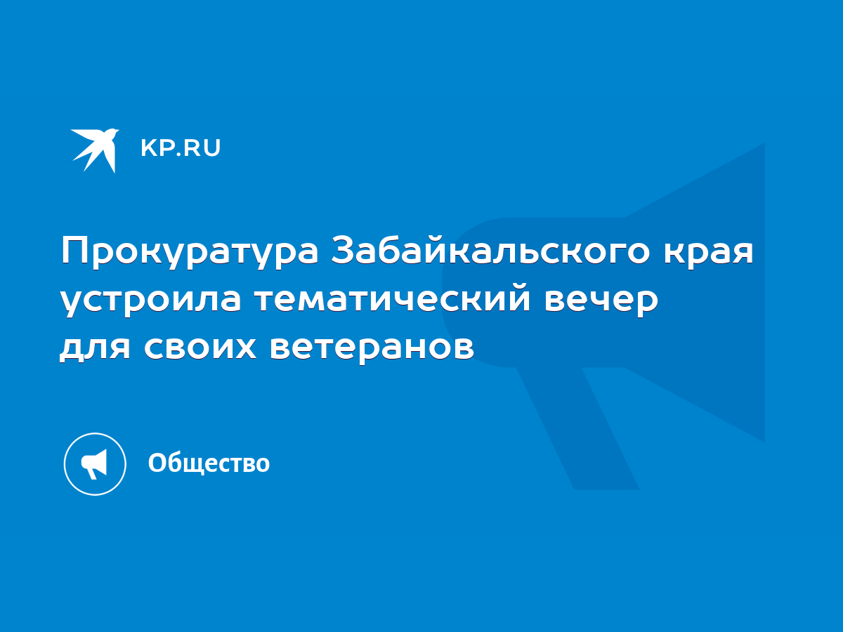 Прокуратура Забайкальского края устроила тематический вечер для своих  ветеранов - KP.RU