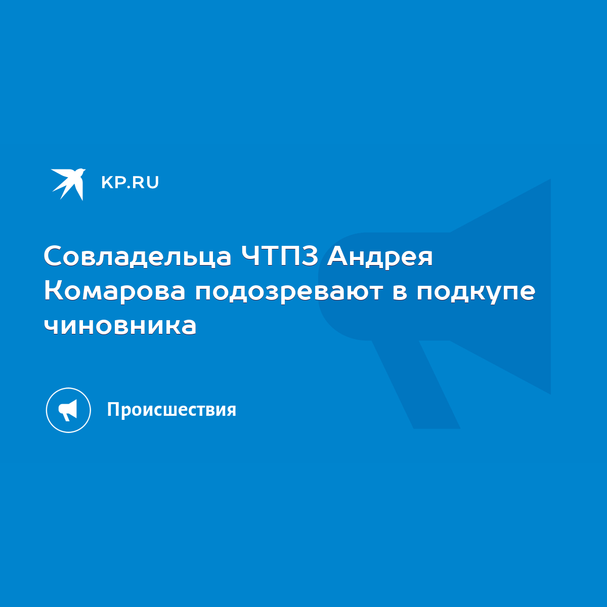 Совладельца ЧТПЗ Андрея Комарова подозревают в подкупе чиновника - KP.RU