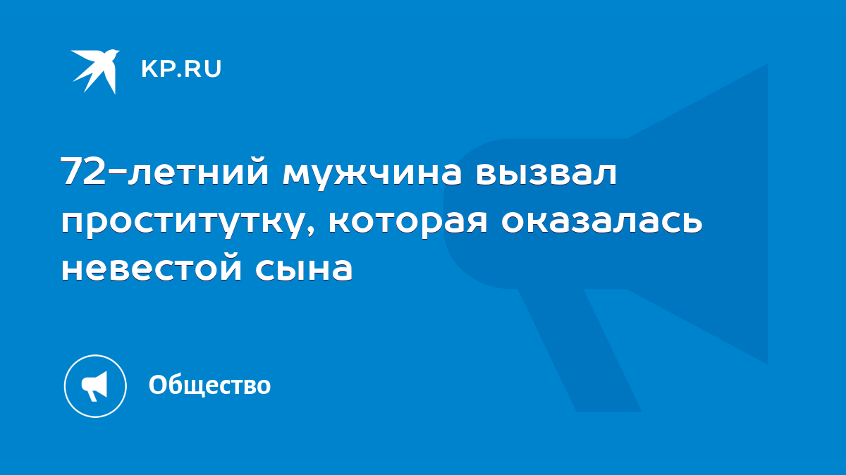 72-летний мужчина вызвал проститутку, которая оказалась невестой сына -  KP.RU