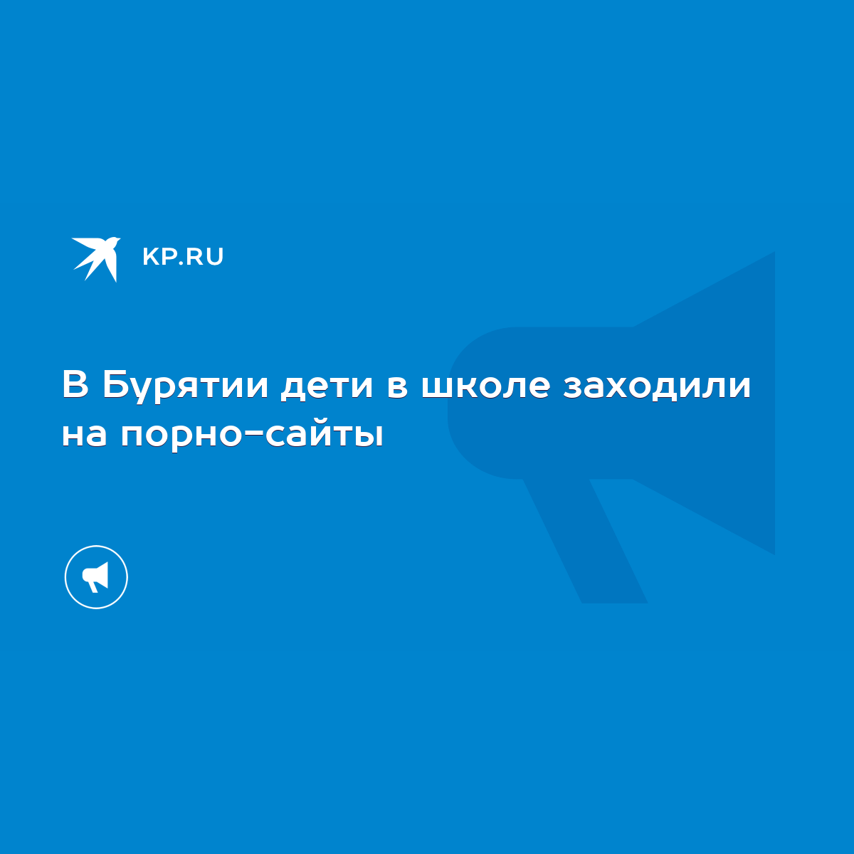 В Бурятии дети в школе заходили на порно-сайты - KP.RU