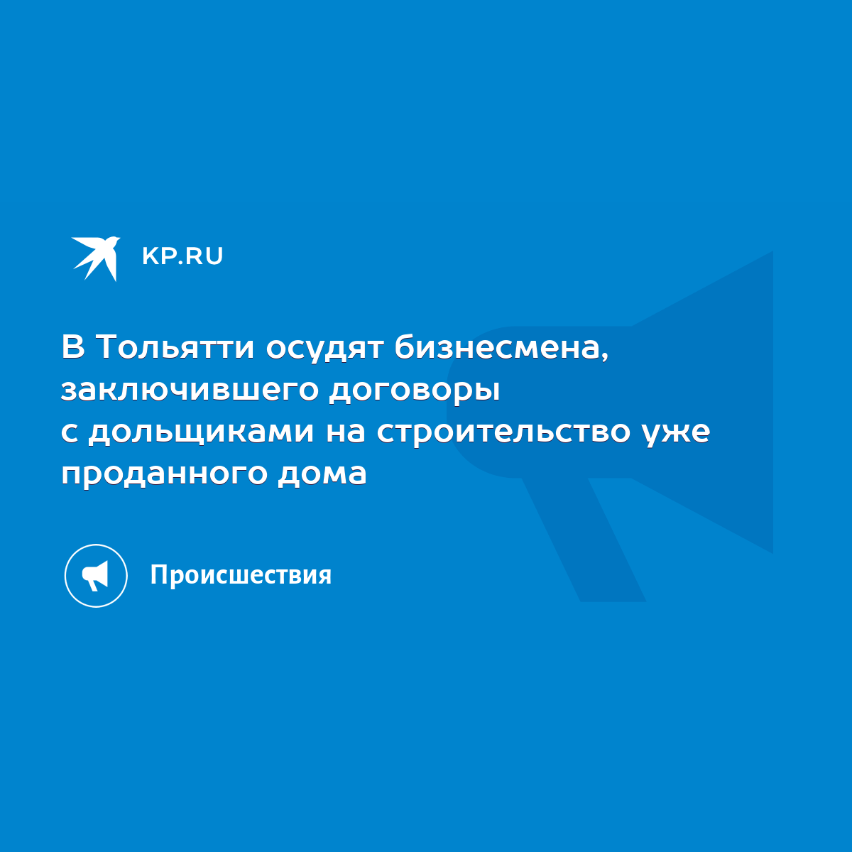 В Тольятти осудят бизнесмена, заключившего договоры с дольщиками на  строительство уже проданного дома - KP.RU