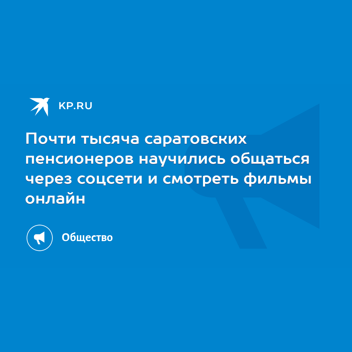 Почти тысяча саратовских пенсионеров научились общаться через соцсети и  смотреть фильмы онлайн - KP.RU