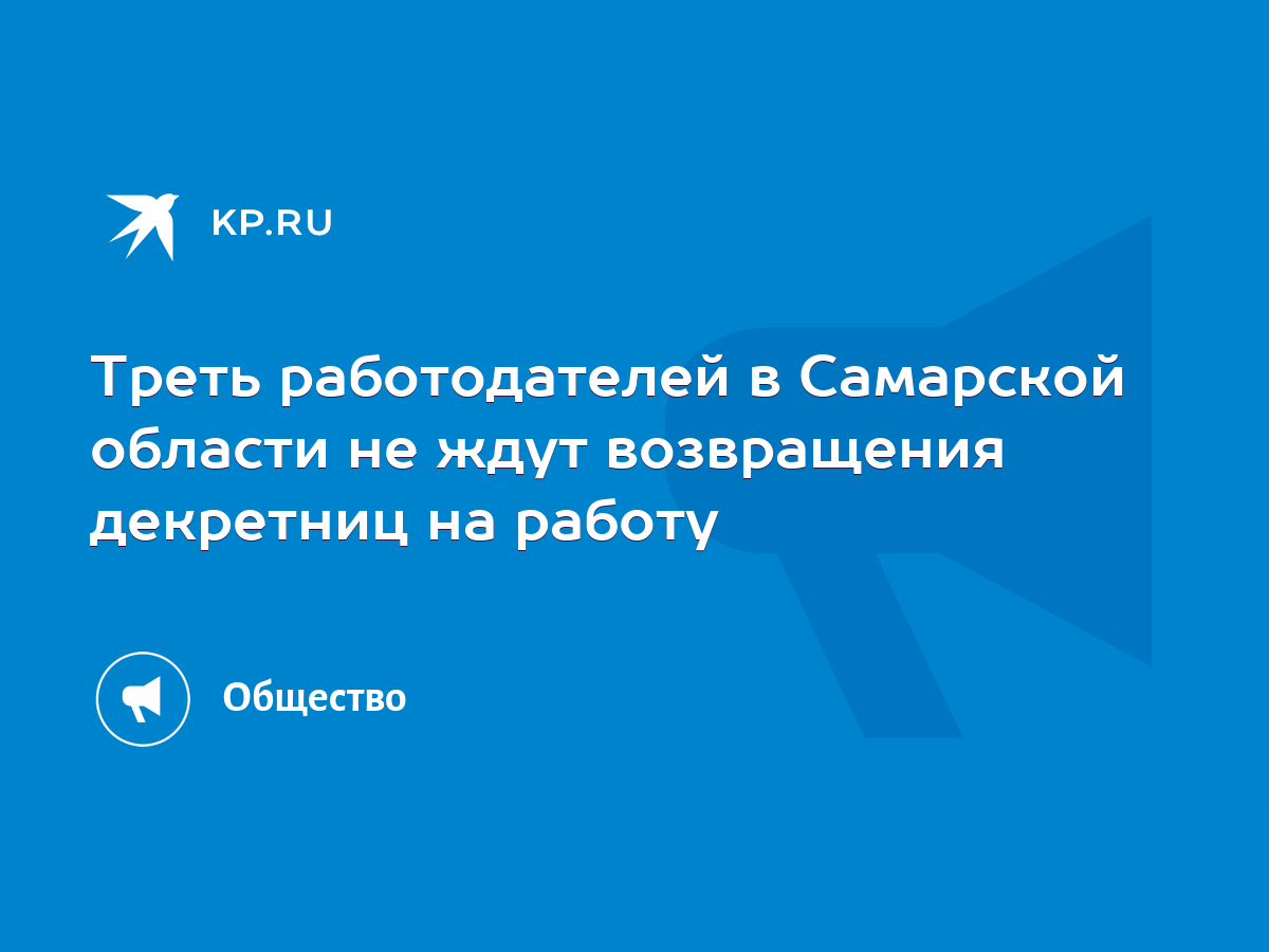 Треть работодателей в Самарской области не ждут возвращения декретниц на  работу - KP.RU