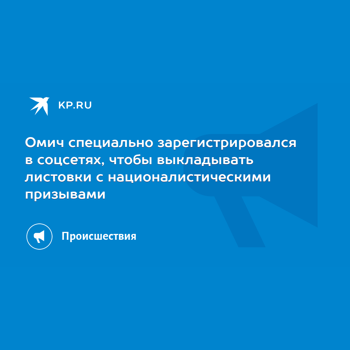 Омич специально зарегистрировался в соцсетях, чтобы выкладывать листовки с  националистическими призывами - KP.RU