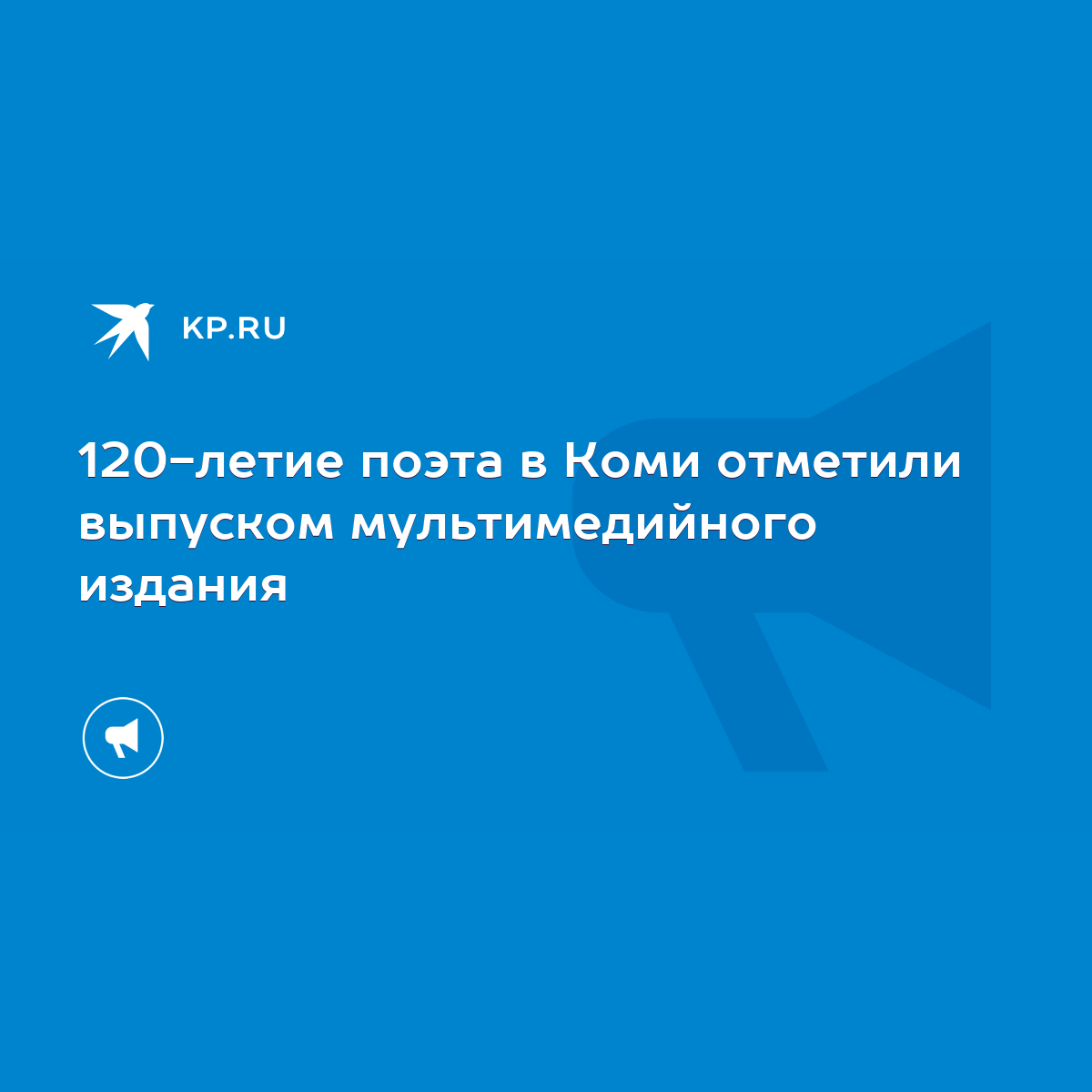 120-летие поэта в Коми отметили выпуском мультимедийного издания - KP.RU