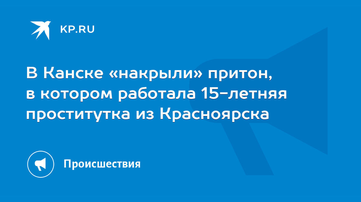 В Канске «накрыли» притон, в котором работала 15-летняя проститутка из  Красноярска - KP.RU