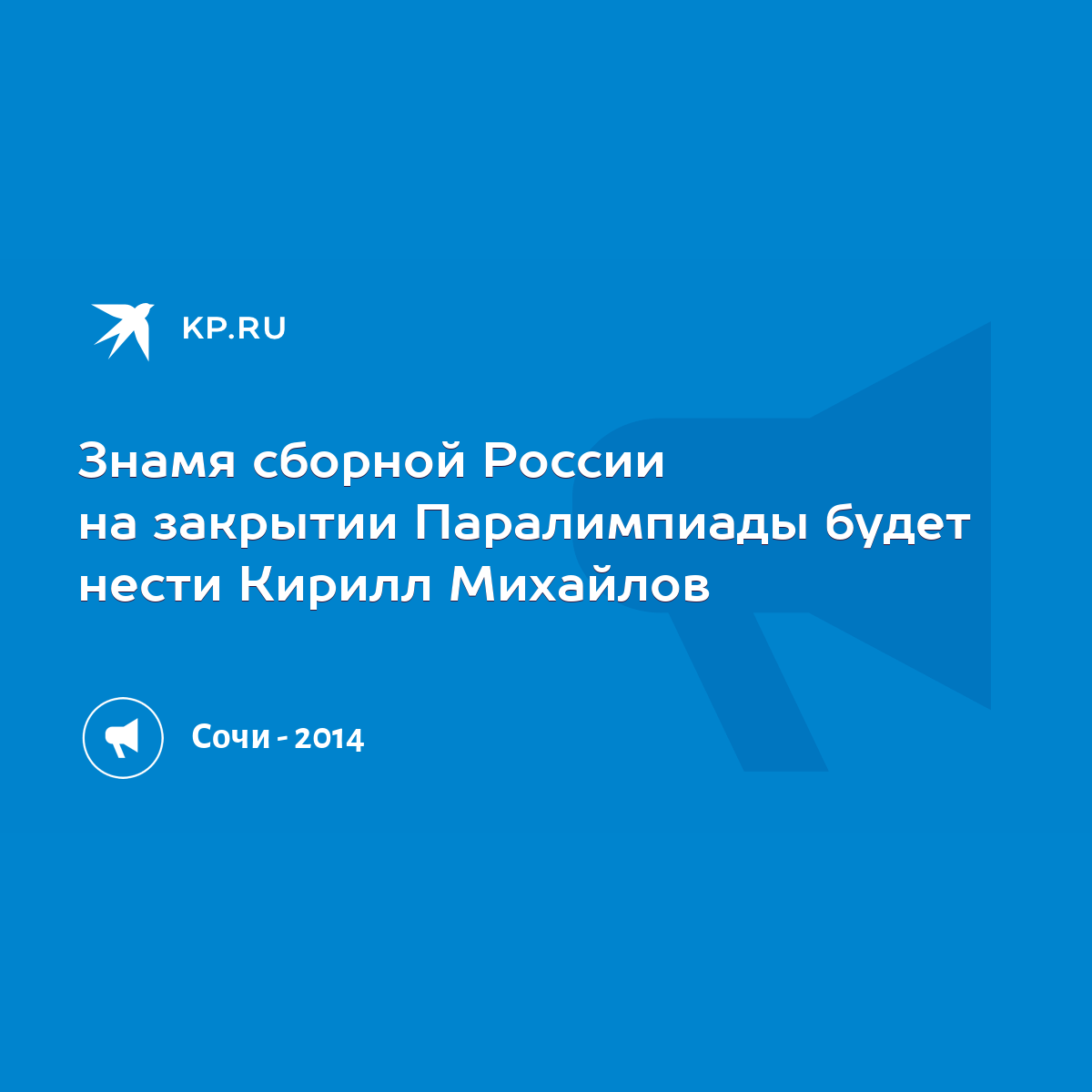 Знамя сборной России на закрытии Паралимпиады будет нести Кирилл Михайлов -  KP.RU