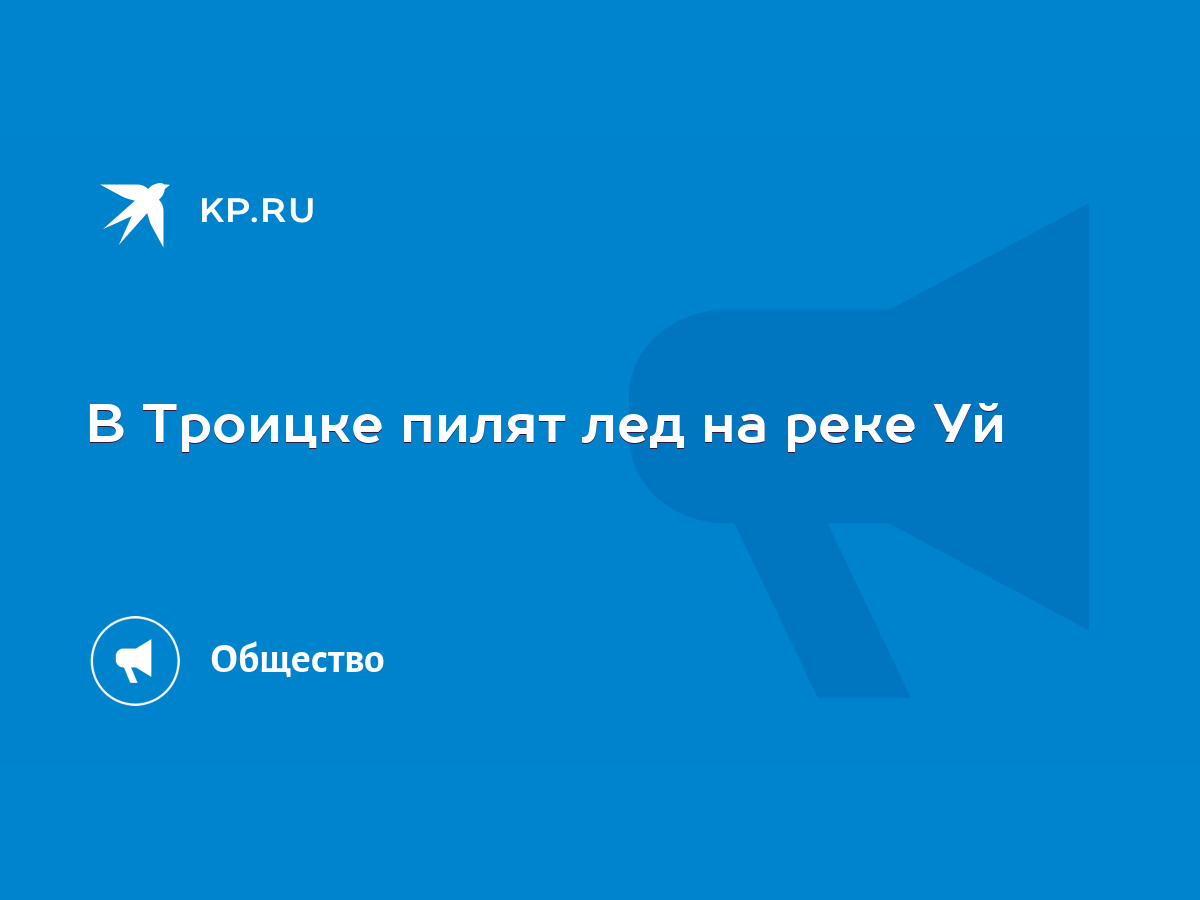 В Троицке пилят лед на реке Уй - KP.RU