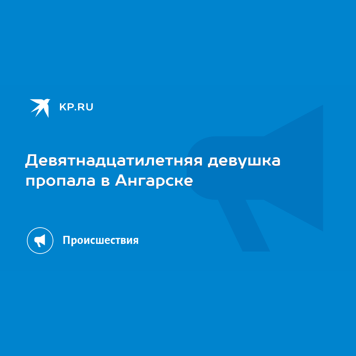 Девятнадцатилетняя девушка пропала в Ангарске - KP.RU