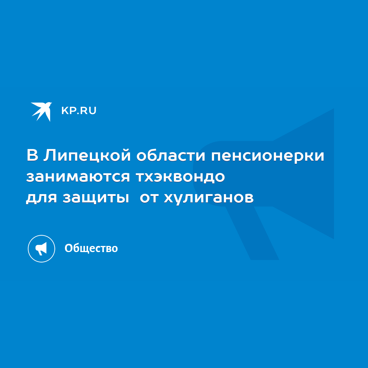 В Липецкой области пенсионерки занимаются тхэквондо для защиты от хулиганов  - KP.RU