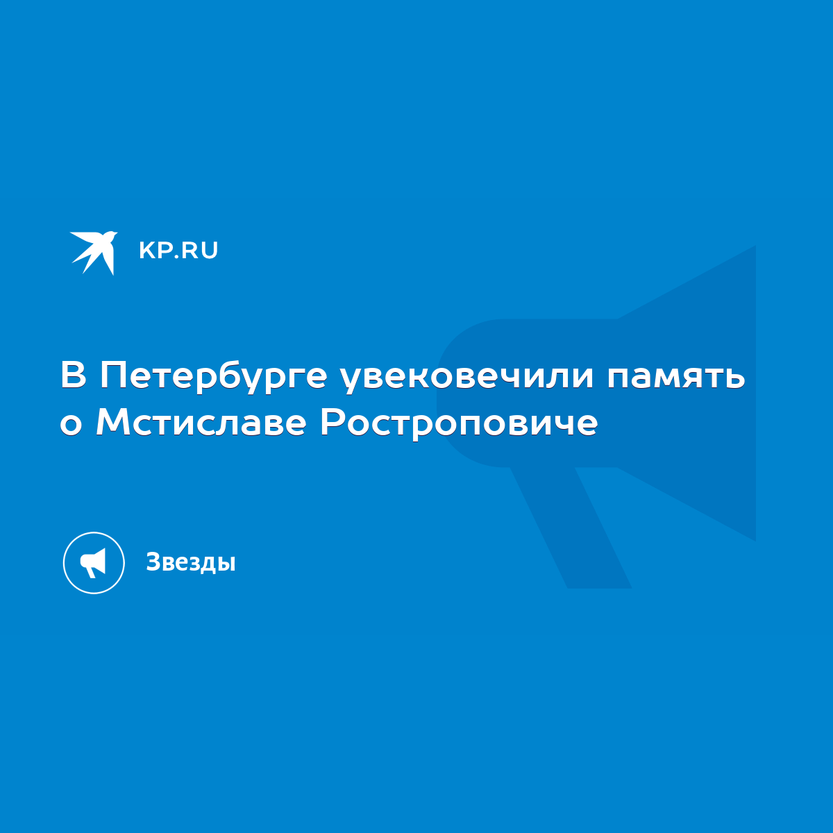 В Петербурге увековечили память о Мстиславе Ростроповиче - KP.RU